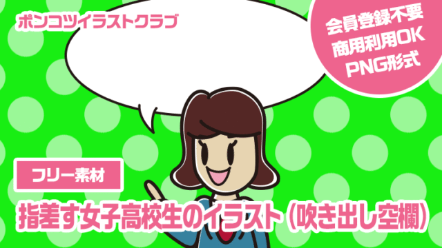 【フリー素材】指差す女子高校生のイラスト（吹き出し空欄）