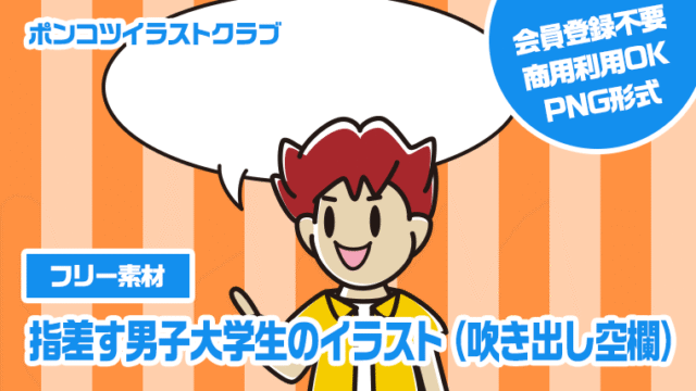 【フリー素材】指差す男子大学生のイラスト（吹き出し空欄）