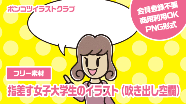 【フリー素材】指差す女子大学生のイラスト（吹き出し空欄）