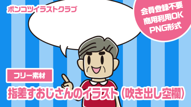 【フリー素材】指差すおじさんのイラスト（吹き出し空欄）