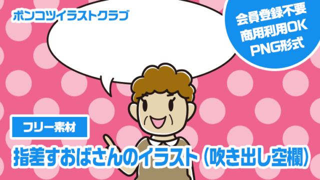 【フリー素材】指差すおばさんのイラスト（吹き出し空欄）