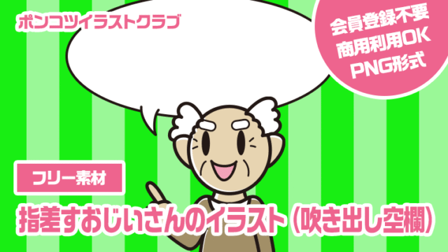 【フリー素材】指差すおじいさんのイラスト（吹き出し空欄）