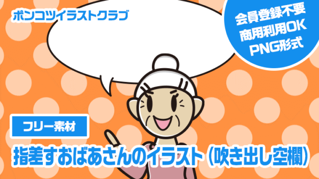 【フリー素材】指差すおばあさんのイラスト（吹き出し空欄）