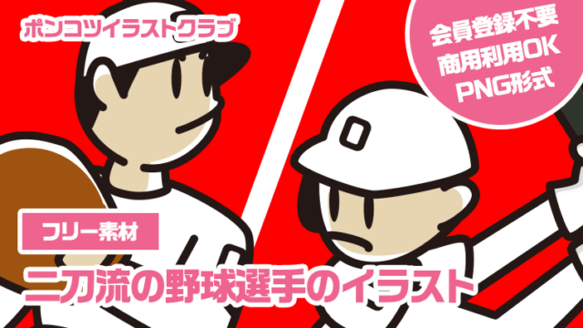 【フリー素材】二刀流の野球選手のイラスト