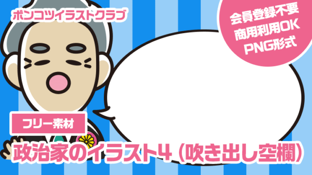 【フリー素材】政治家のイラスト4（吹き出し空欄）
