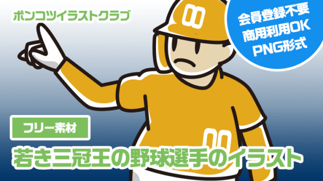 【フリー素材】若き三冠王の野球選手のイラスト