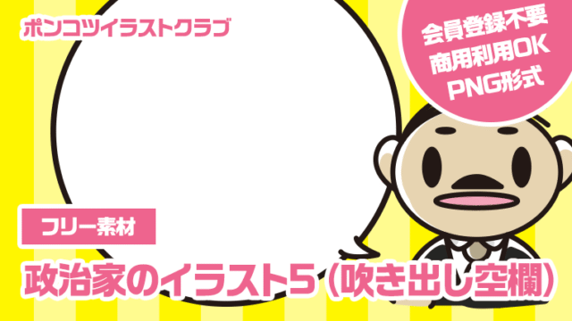 【フリー素材】政治家のイラスト5（吹き出し空欄）