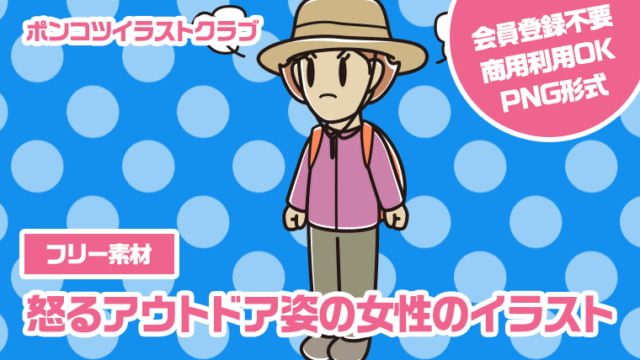 【フリー素材】怒るアウトドア姿の女性のイラスト