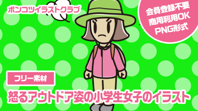 【フリー素材】怒るアウトドア姿の小学生女子のイラスト