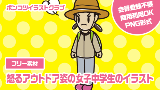 【フリー素材】怒るアウトドア姿の女子中学生のイラスト