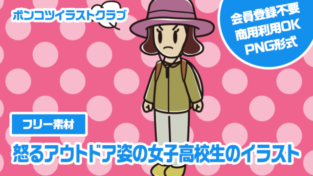 【フリー素材】怒るアウトドア姿の女子高校生のイラスト