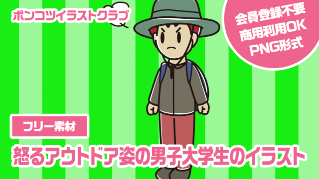 【フリー素材】怒るアウトドア姿の男子大学生のイラスト