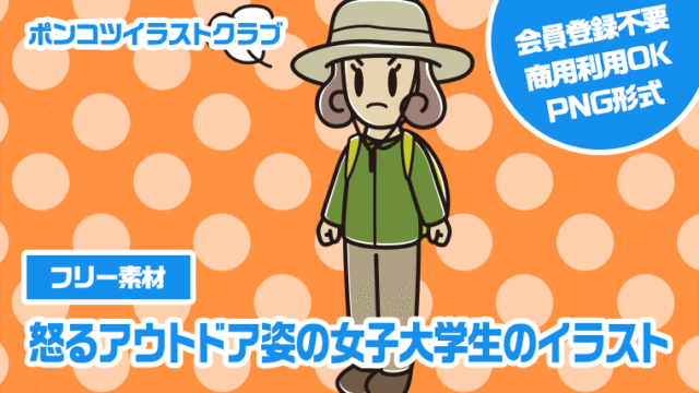 【フリー素材】怒るアウトドア姿の女子大学生のイラスト