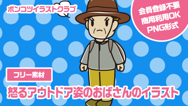 【フリー素材】怒るアウトドア姿のおばさんのイラスト