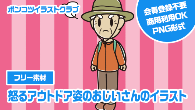 【フリー素材】怒るアウトドア姿のおじいさんのイラスト