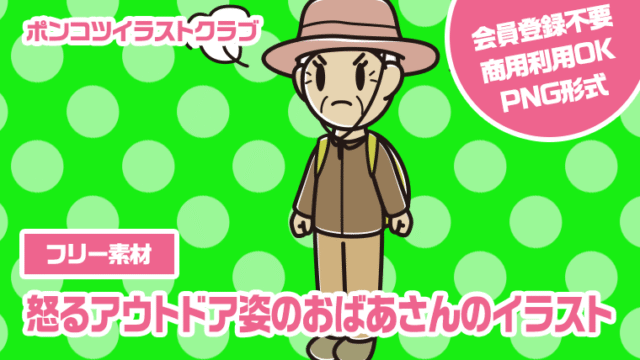 【フリー素材】怒るアウトドア姿のおばあさんのイラスト