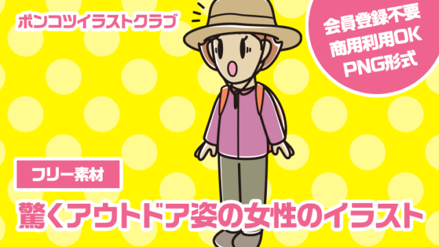 【フリー素材】驚くアウトドア姿の女性のイラスト