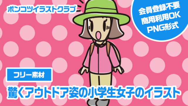 【フリー素材】驚くアウトドア姿の小学生女子のイラスト