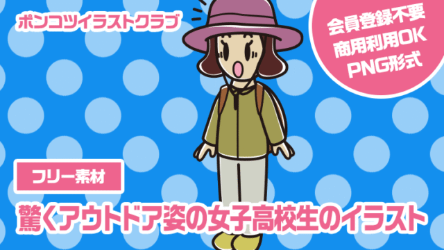 【フリー素材】驚くアウトドア姿の女子高校生のイラスト