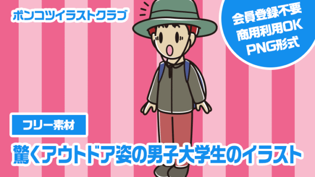 【フリー素材】驚くアウトドア姿の男子大学生のイラスト