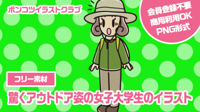 【フリー素材】驚くアウトドア姿の女子大学生のイラスト