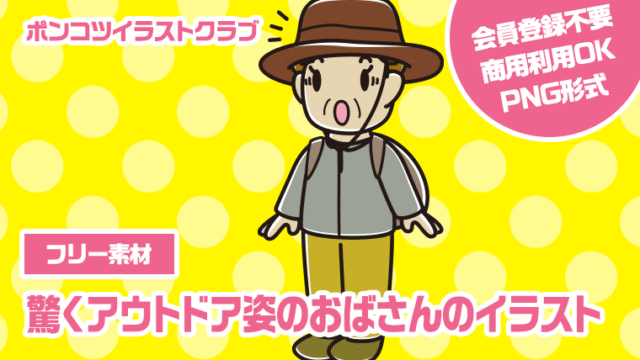 【フリー素材】驚くアウトドア姿のおばさんのイラスト