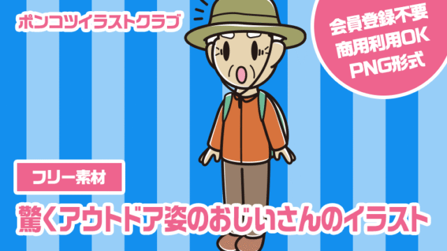 【フリー素材】驚くアウトドア姿のおじいさんのイラスト