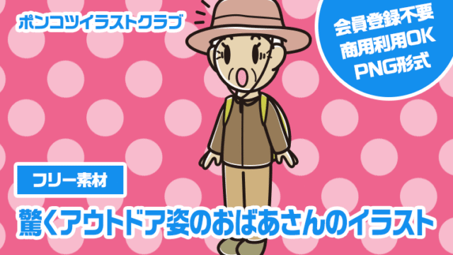 【フリー素材】驚くアウトドア姿のおばあさんのイラスト