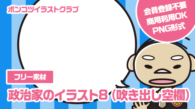 【フリー素材】政治家のイラスト8（吹き出し空欄）