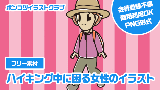 【フリー素材】ハイキング中に困る女性のイラスト