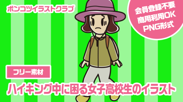 【フリー素材】ハイキング中に困る女子高校生のイラスト