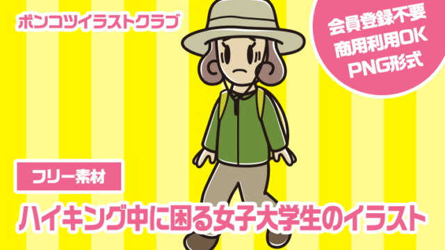 【フリー素材】ハイキング中に困る女子大学生のイラスト