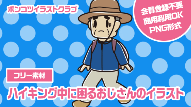 【フリー素材】ハイキング中に困るおじさんのイラスト