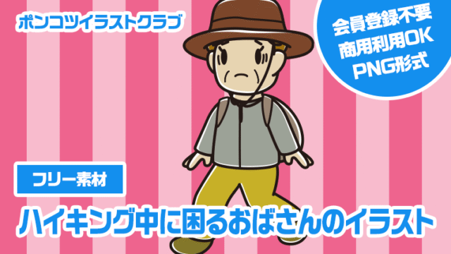【フリー素材】ハイキング中に困るおばさんのイラスト