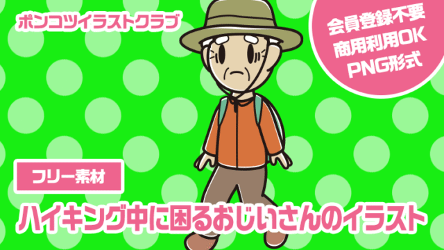 【フリー素材】ハイキング中に困るおじいさんのイラスト