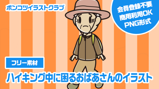 【フリー素材】ハイキング中に困るおばあさんのイラスト