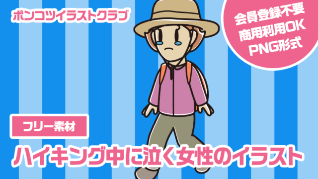 【フリー素材】ハイキング中に泣く女性のイラスト