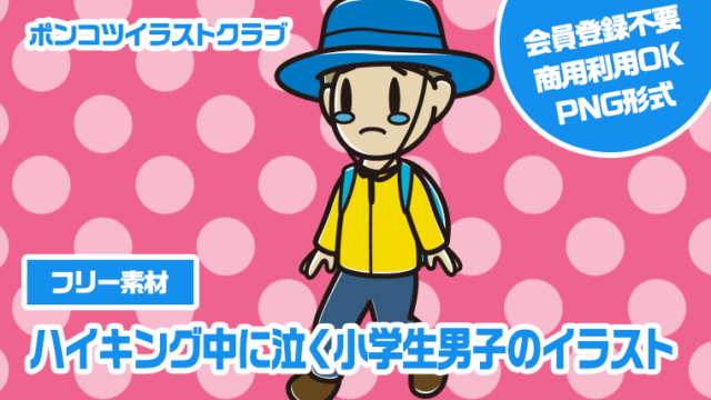 【フリー素材】ハイキング中に泣く小学生男子のイラスト