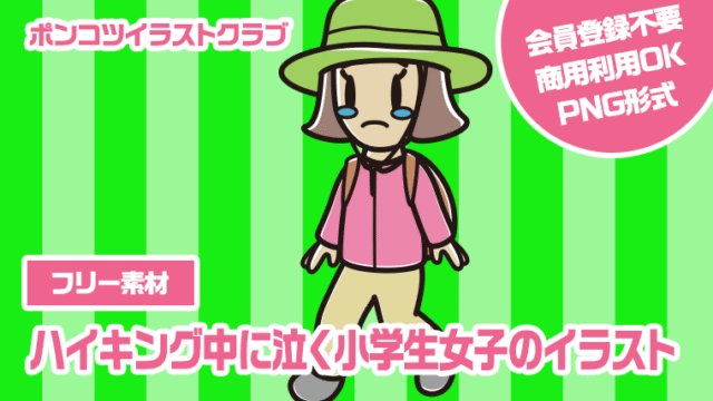 【フリー素材】ハイキング中に泣く小学生女子のイラスト