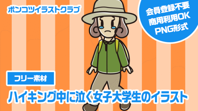 【フリー素材】ハイキング中に泣く女子大学生のイラスト