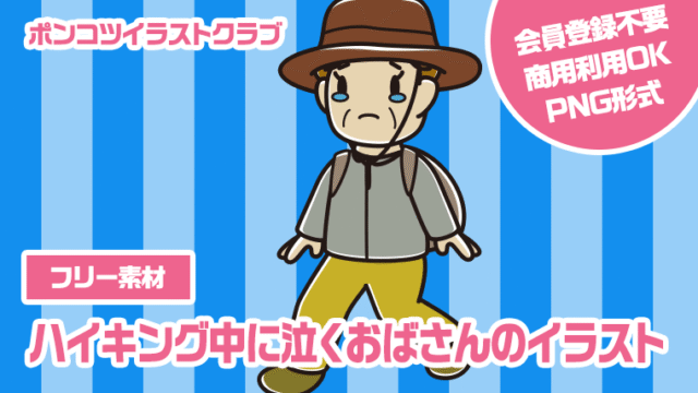 【フリー素材】ハイキング中に泣くおばさんのイラスト