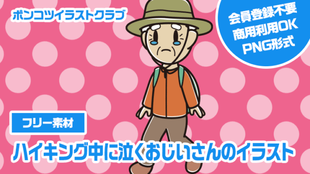 【フリー素材】ハイキング中に泣くおじいさんのイラスト