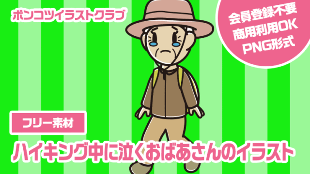 【フリー素材】ハイキング中に泣くおばあさんのイラスト