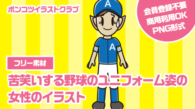 【フリー素材】苦笑いする野球のユニフォーム姿の女性のイラスト