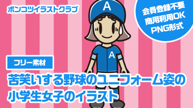 【フリー素材】苦笑いする野球のユニフォーム姿の小学生女子のイラスト
