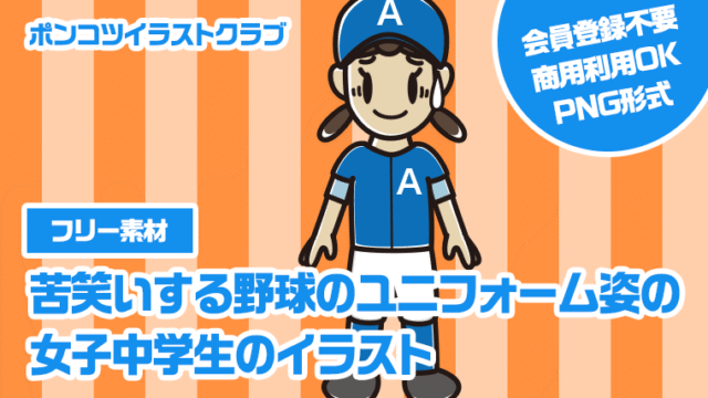 【フリー素材】苦笑いする野球のユニフォーム姿の女子中学生のイラスト