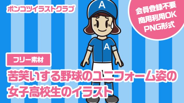 【フリー素材】苦笑いする野球のユニフォーム姿の女子高校生のイラスト