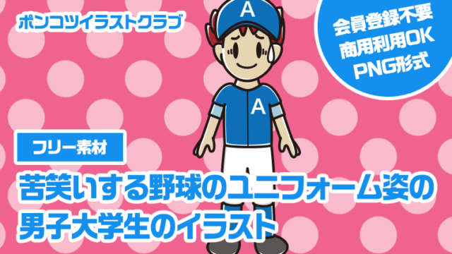 【フリー素材】苦笑いする野球のユニフォーム姿の男子大学生のイラスト