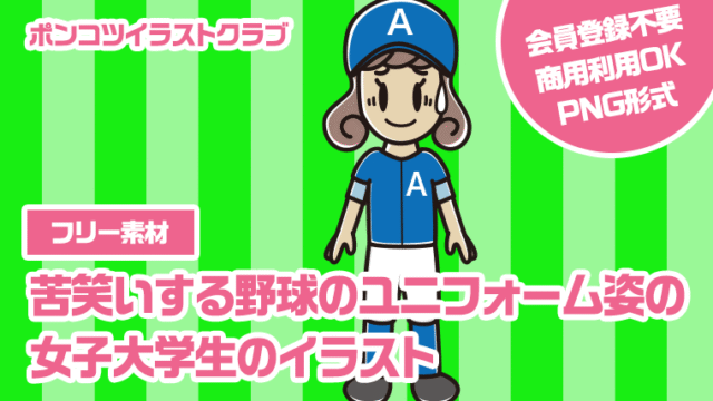 【フリー素材】苦笑いする野球のユニフォーム姿の女子大学生のイラスト