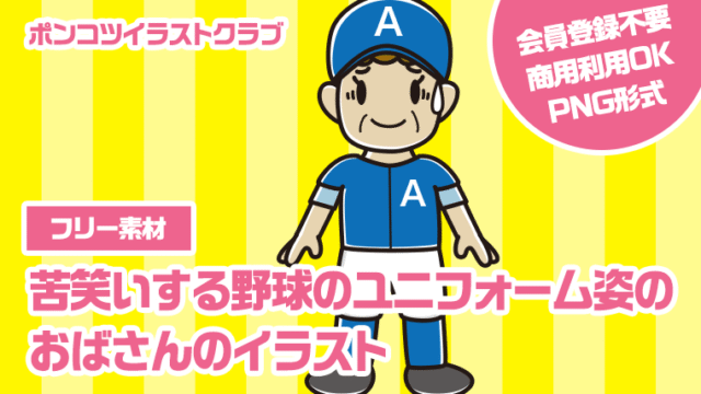 【フリー素材】苦笑いする野球のユニフォーム姿のおばさんのイラスト